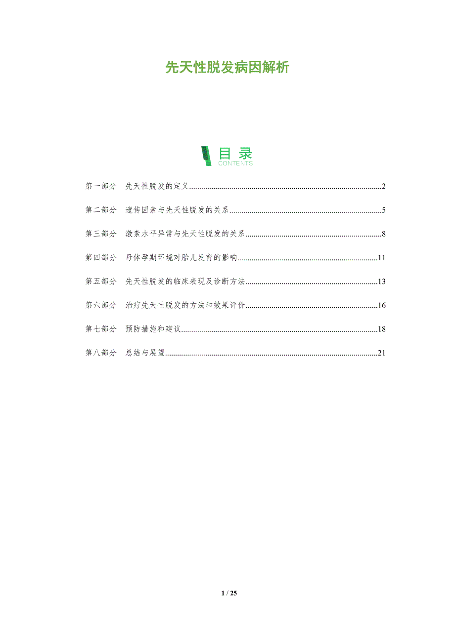 先天性脱发病因解析-洞察分析_第1页