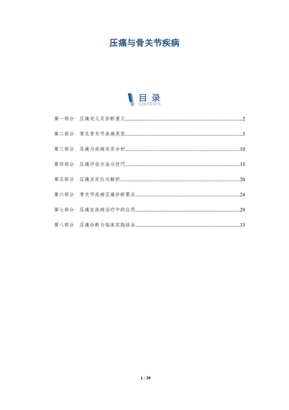 压痛与骨关节疾病-洞察分析_第1页