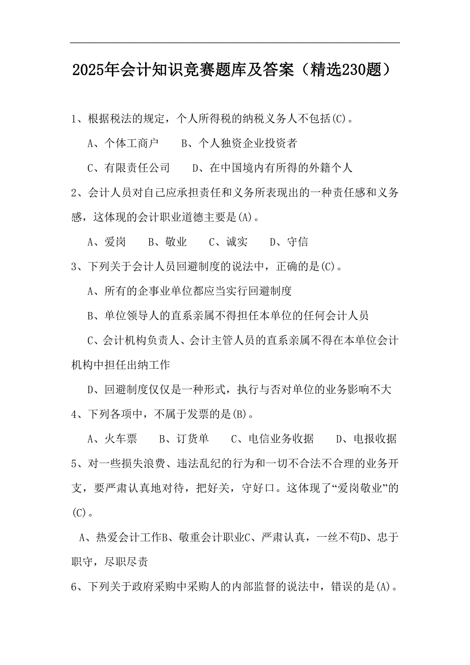 2025年会计知识竞赛题库及答案（精选230题）_第1页