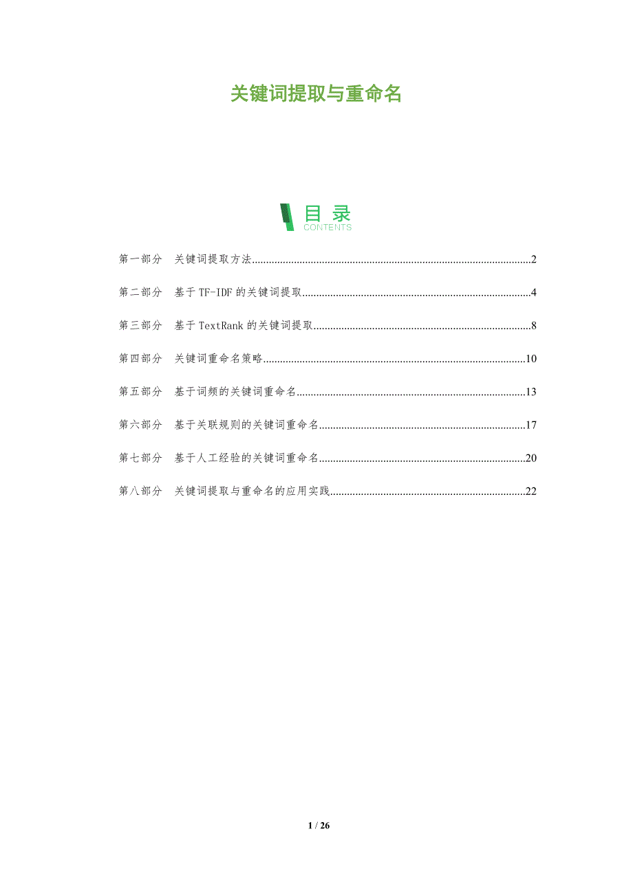 关键词提取与重命名-洞察分析_第1页