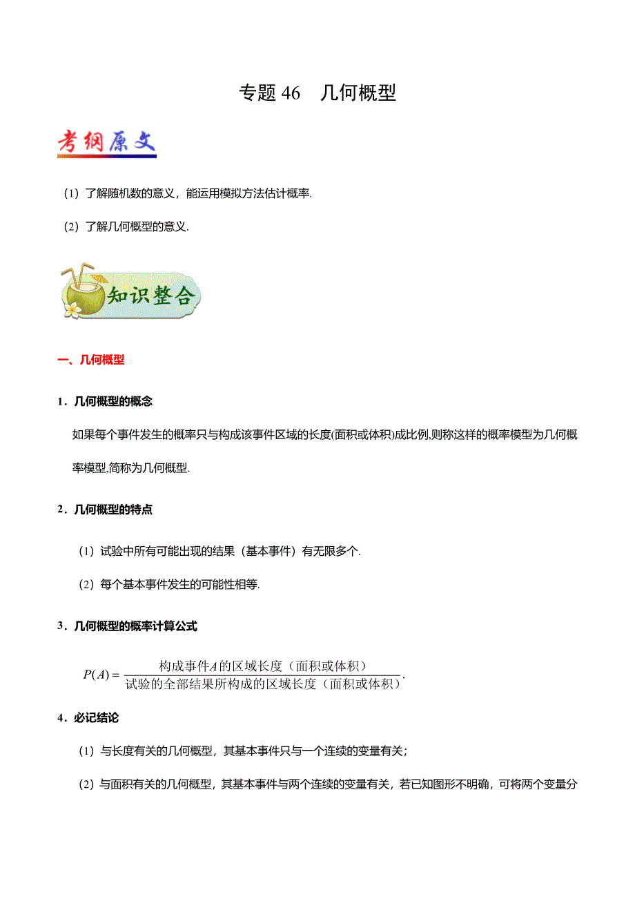 备战2025年高考文科数学考点一遍过考点46几何概型_第1页