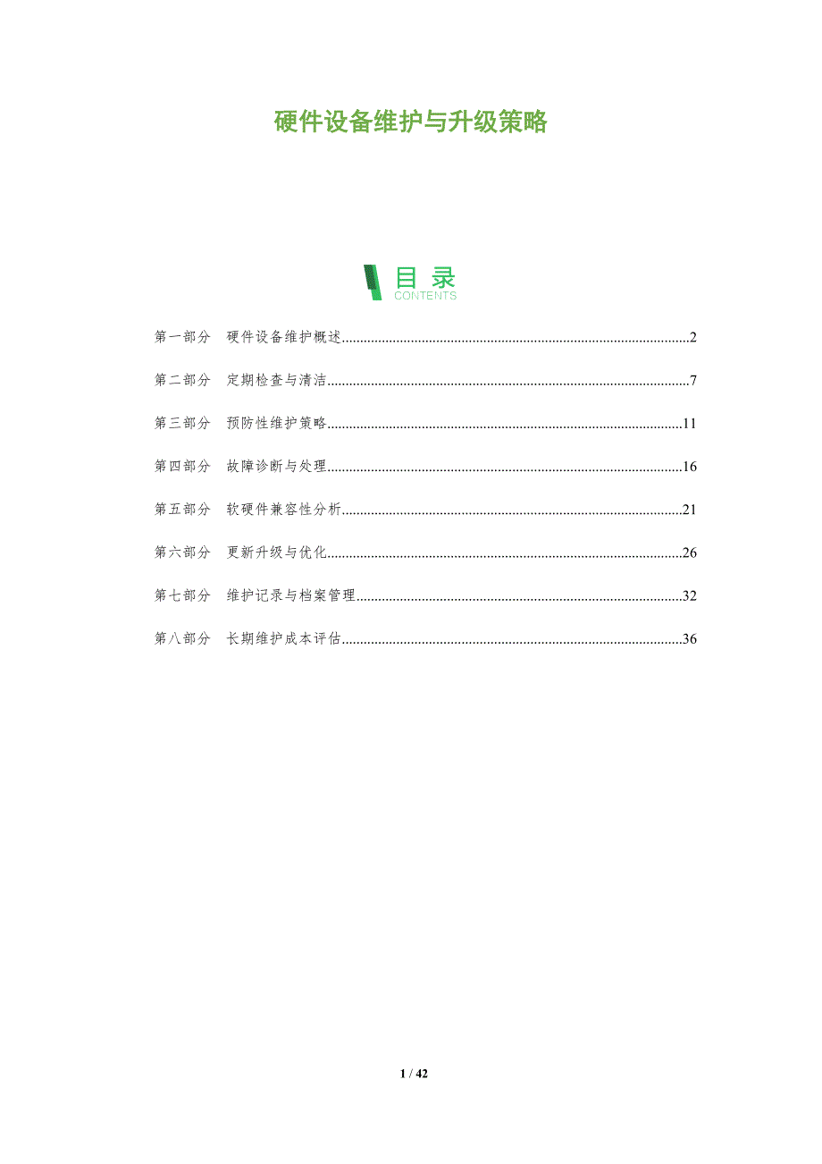 硬件设备维护与升级策略-洞察分析_第1页