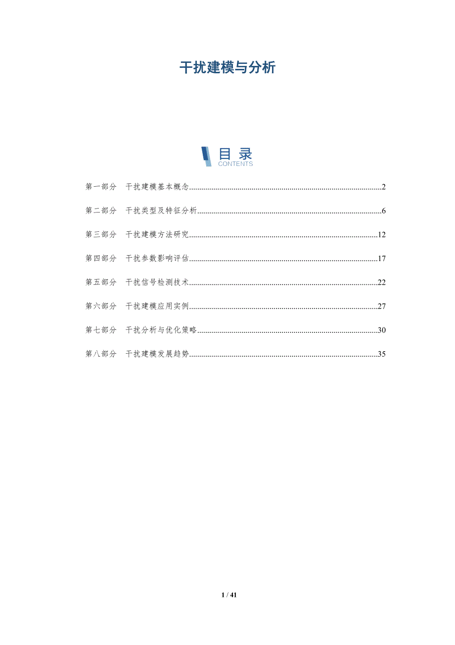 干扰建模与分析-洞察分析_第1页