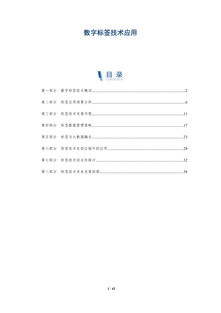 数字标签技术应用-洞察分析_第1页