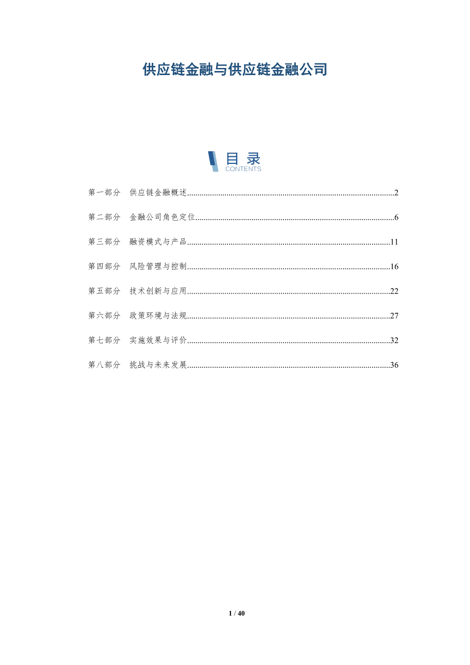 供应链金融与供应链金融公司-洞察分析_第1页