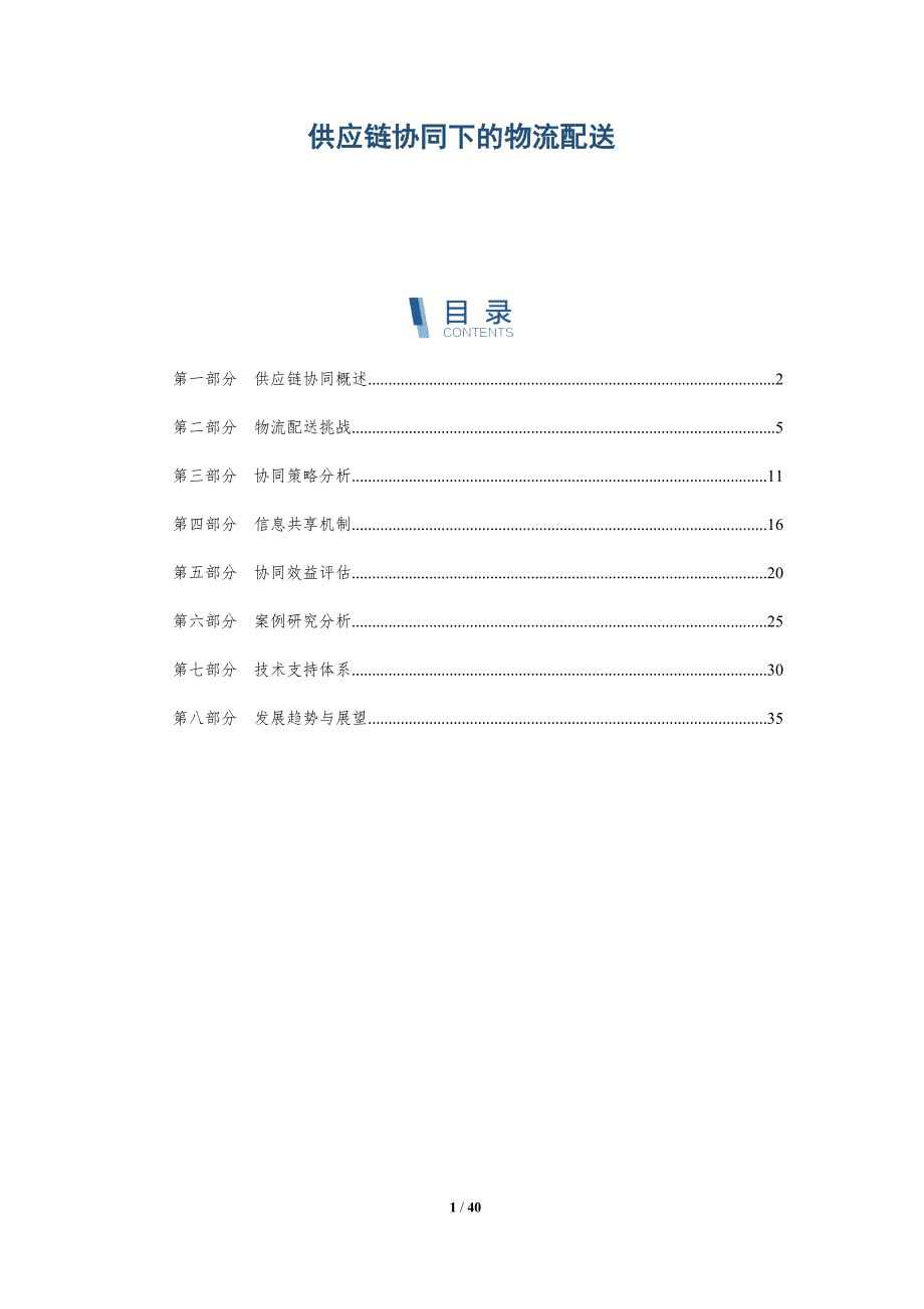 供应链协同下的物流配送-洞察分析_第1页