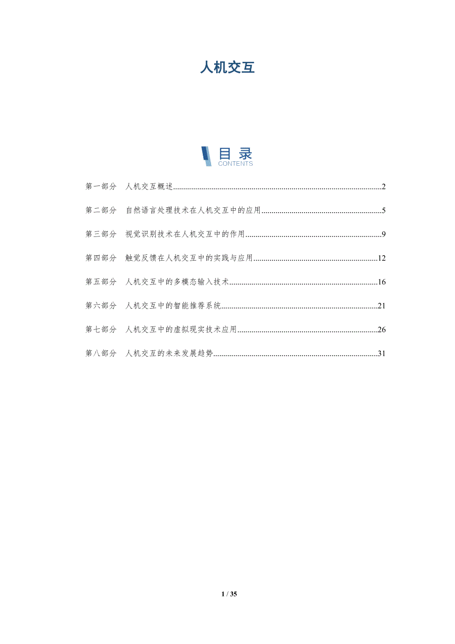 人机交互-第4篇-洞察分析_第1页