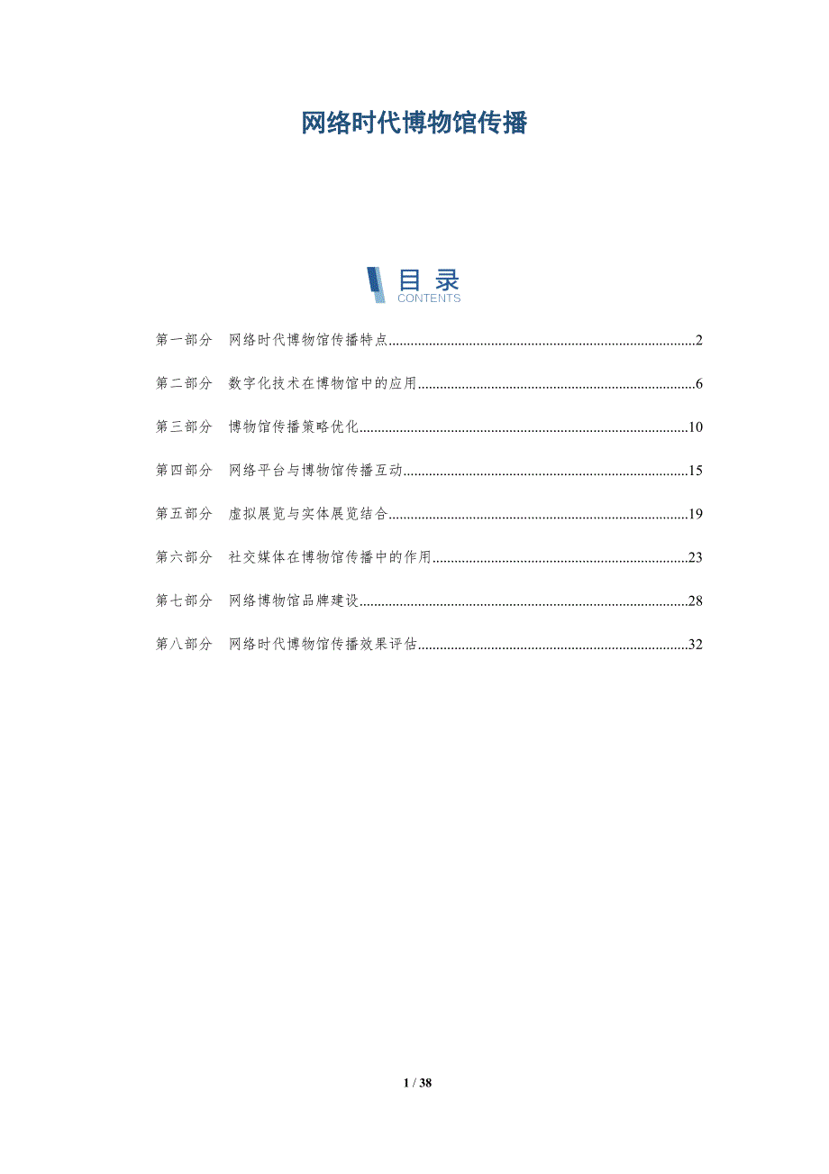 网络时代博物馆传播-洞察分析_第1页