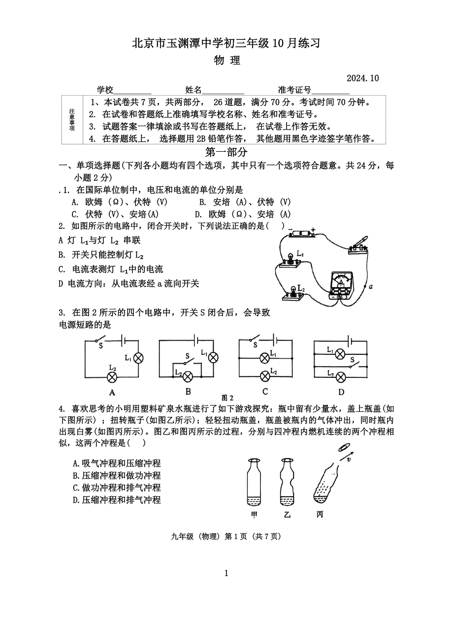 (月考)北京市玉渊潭中学第一校区2024-2025学年九年级上学期月考物理试卷(10月份)_第1页
