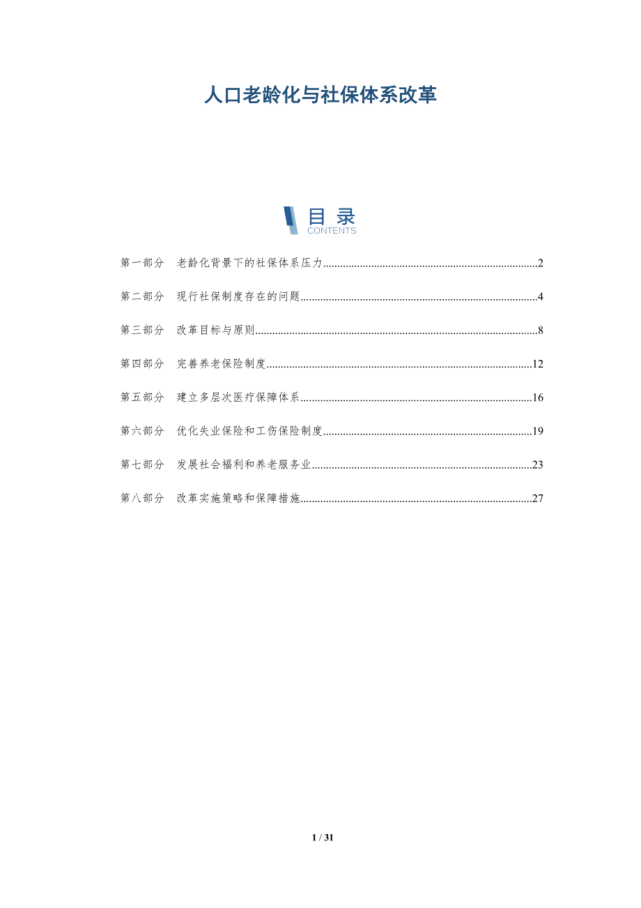 人口老龄化与社保体系改革-洞察分析_第1页
