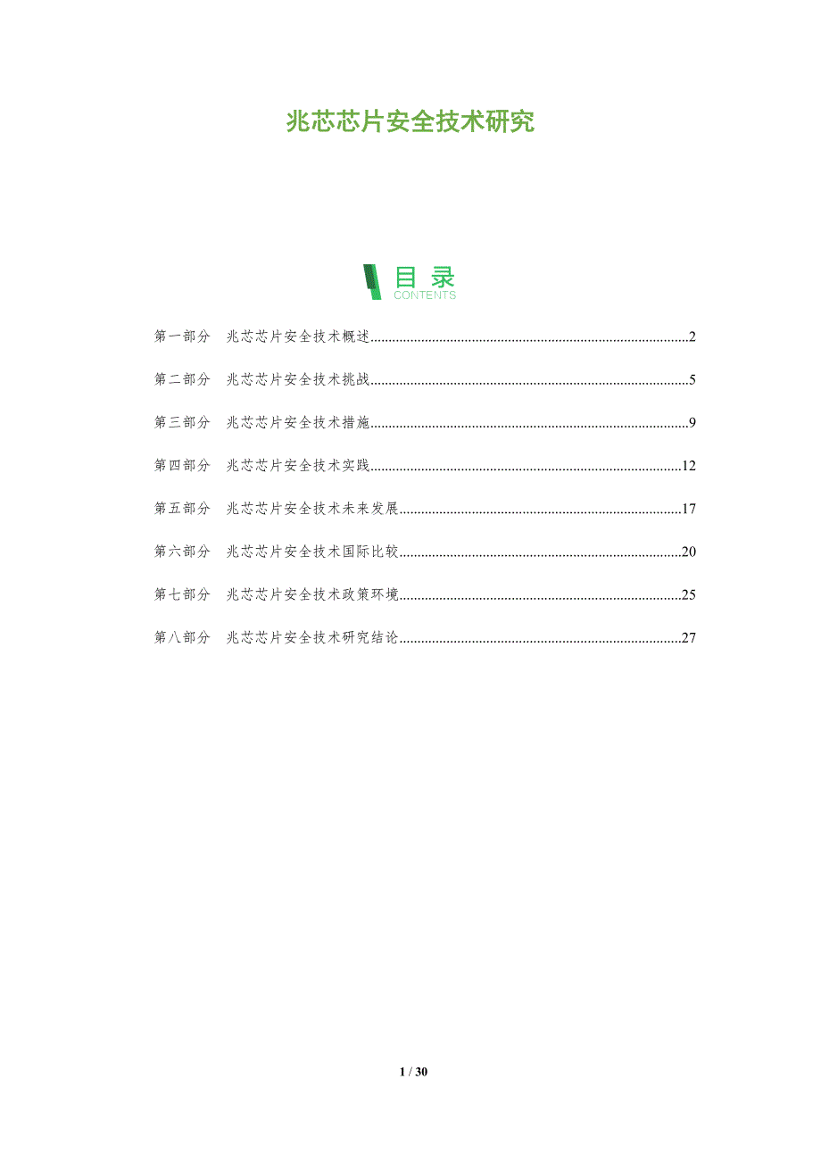 兆芯芯片安全技术研究-洞察分析_第1页