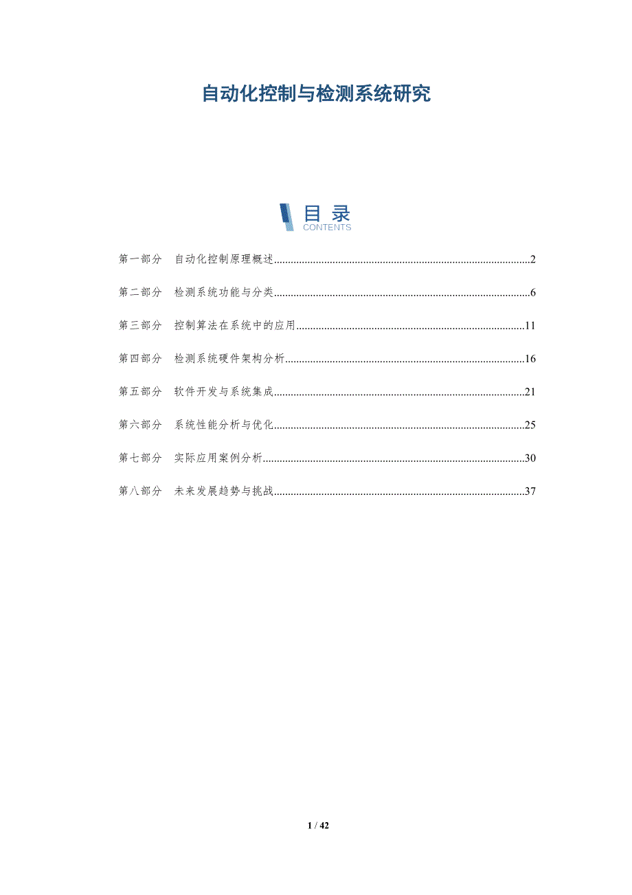 自动化控制与检测系统研究-洞察分析_第1页