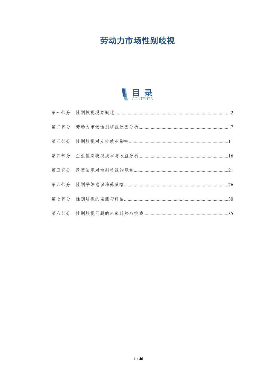 劳动力市场性别歧视-洞察分析_第1页