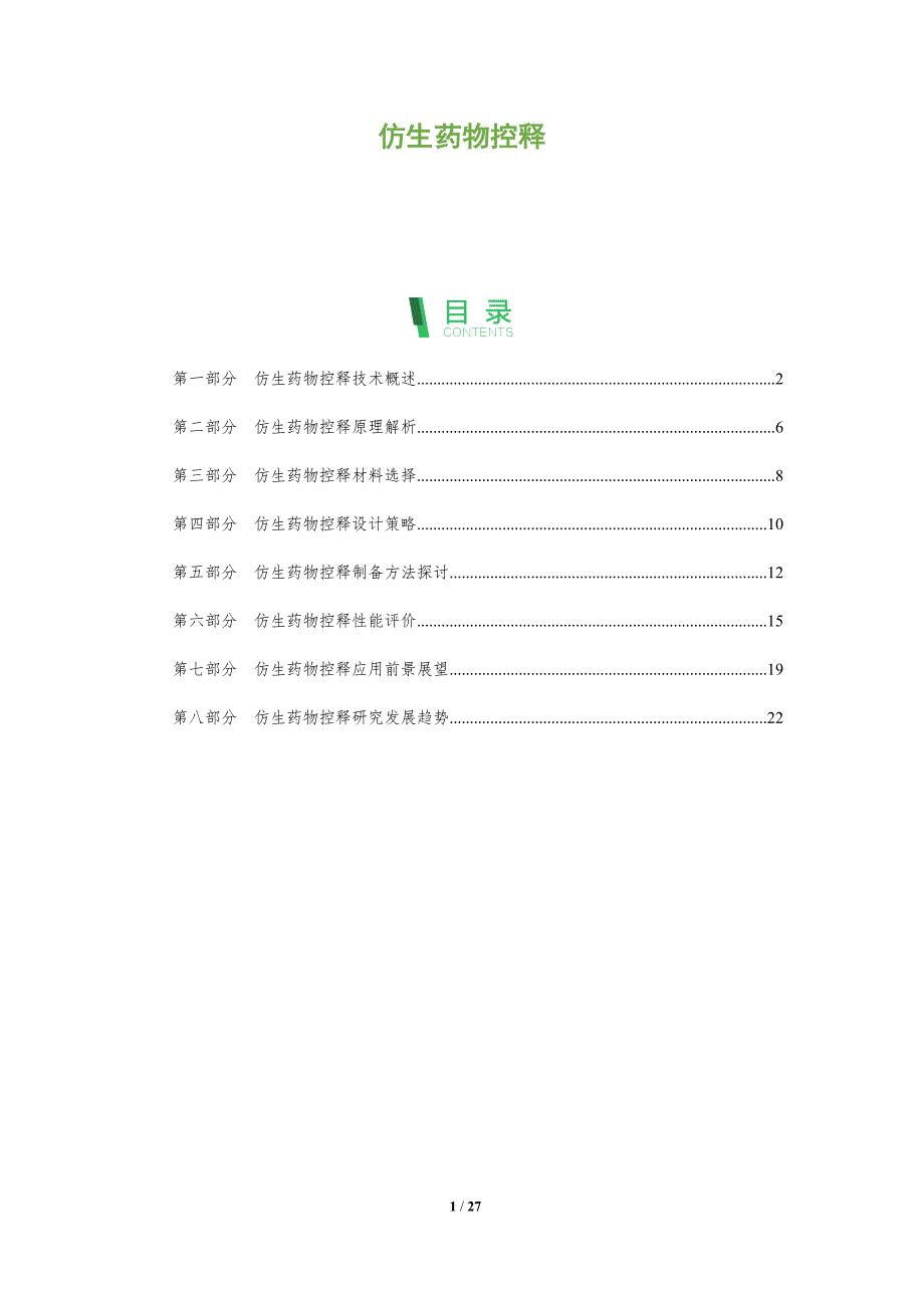 仿生药物控释-洞察分析_第1页