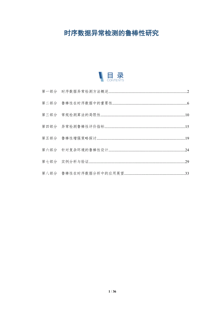 时序数据异常检测的鲁棒性研究-洞察分析_第1页
