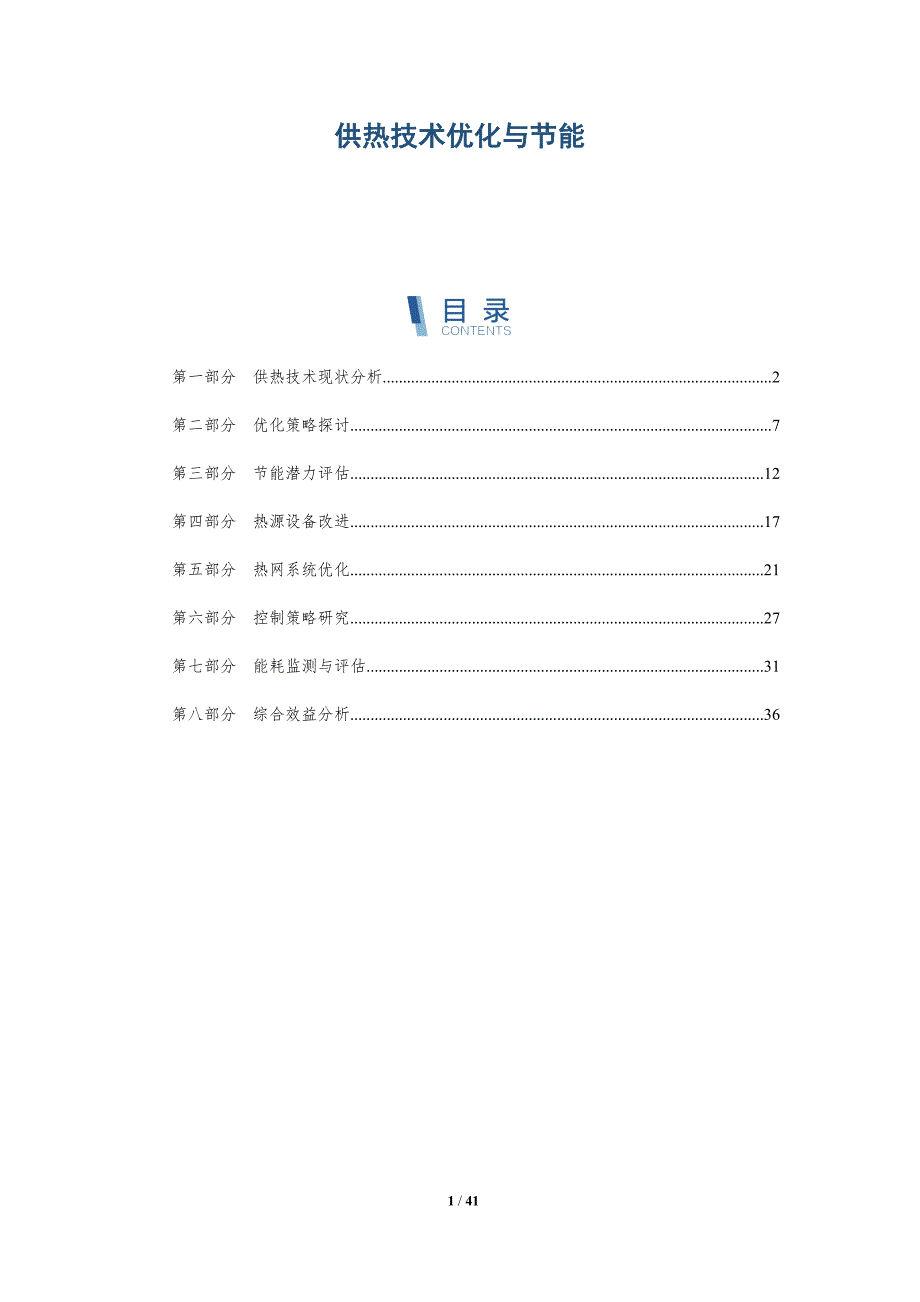 供热技术优化与节能-洞察分析_第1页