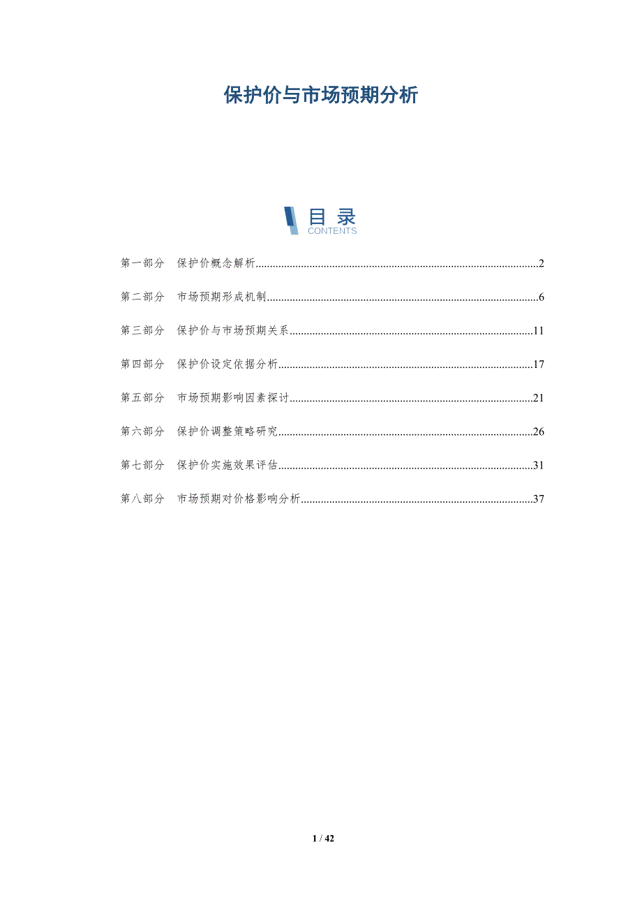 保护价与市场预期分析-洞察分析_第1页