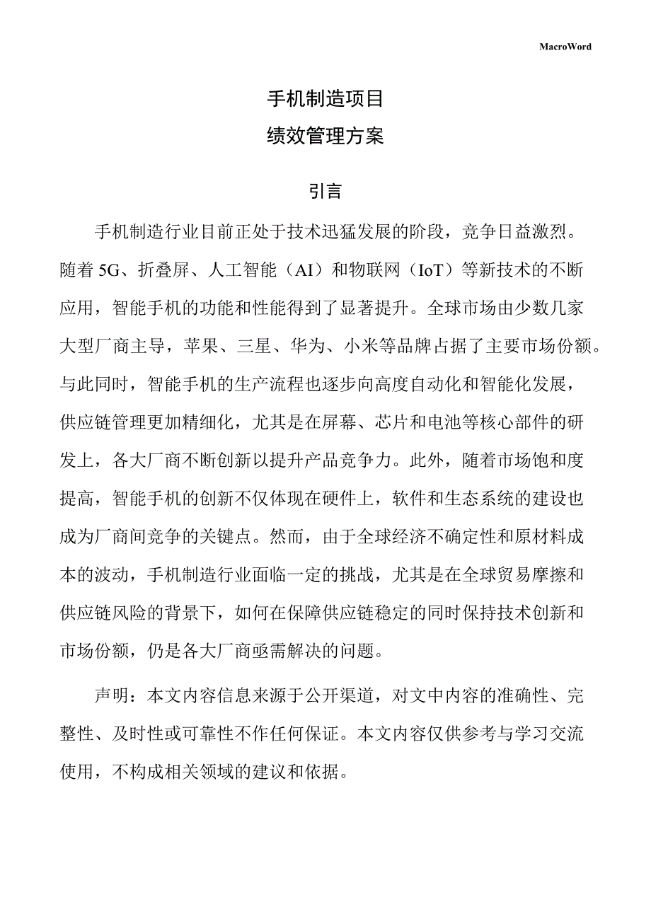 手机制造项目绩效管理方案（参考）_第1页