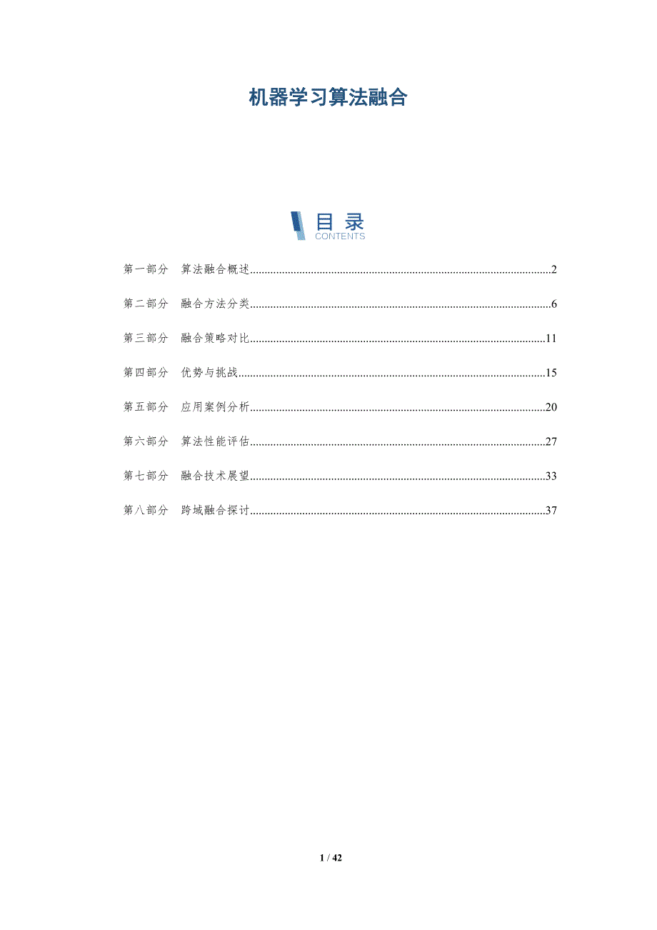 机器学习算法融合-洞察分析_第1页