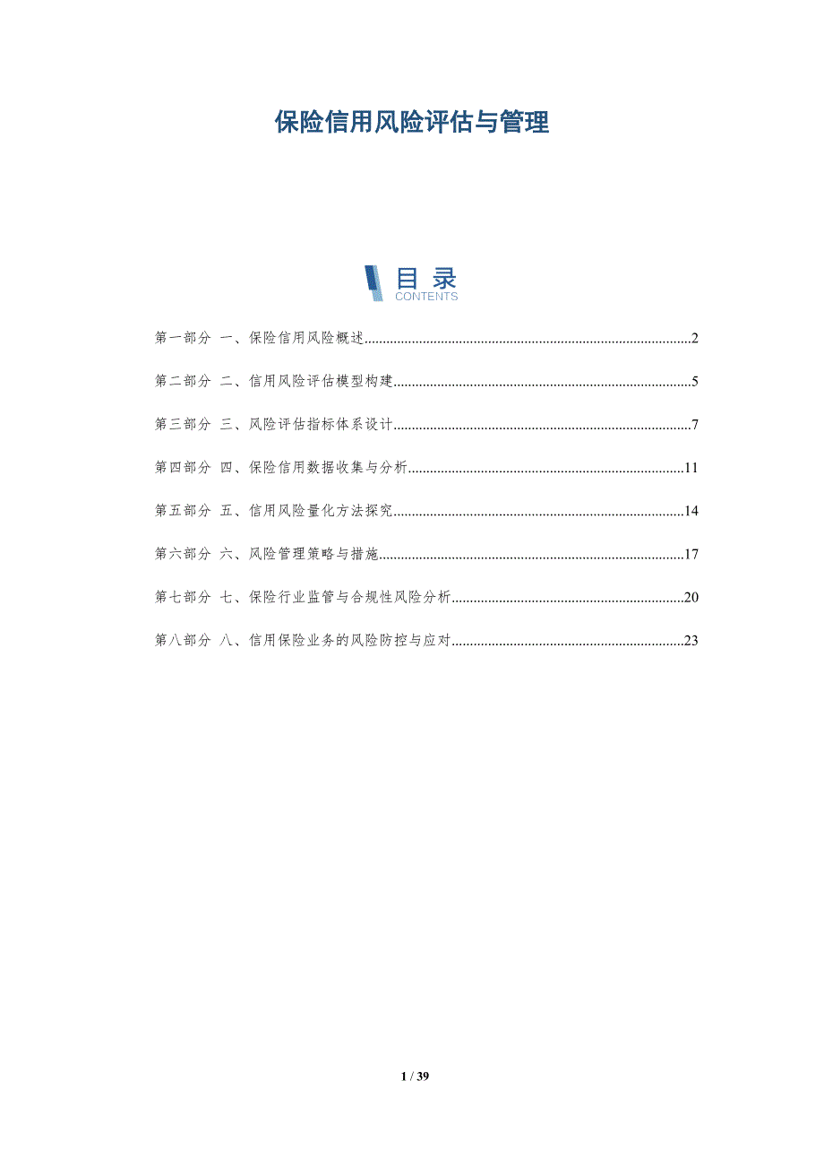 保险信用风险评估与管理-洞察分析_第1页