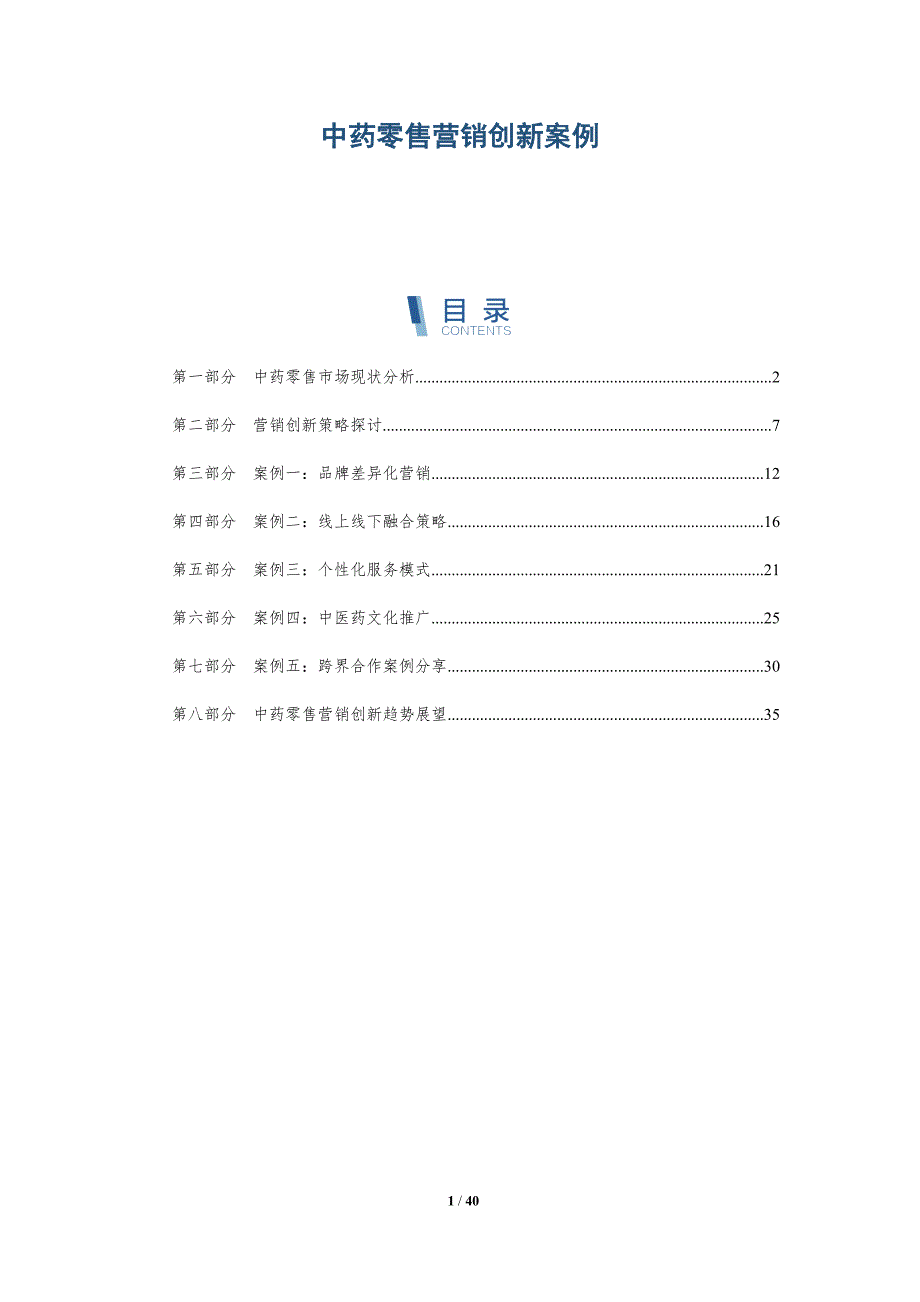 中药零售营销创新案例-洞察分析_第1页