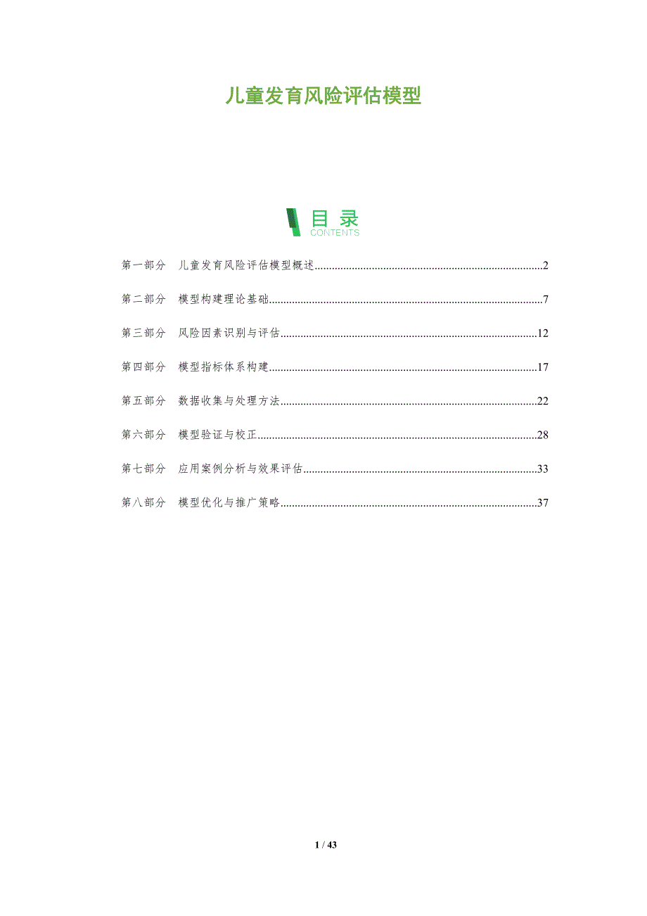 儿童发育风险评估模型-洞察分析_第1页