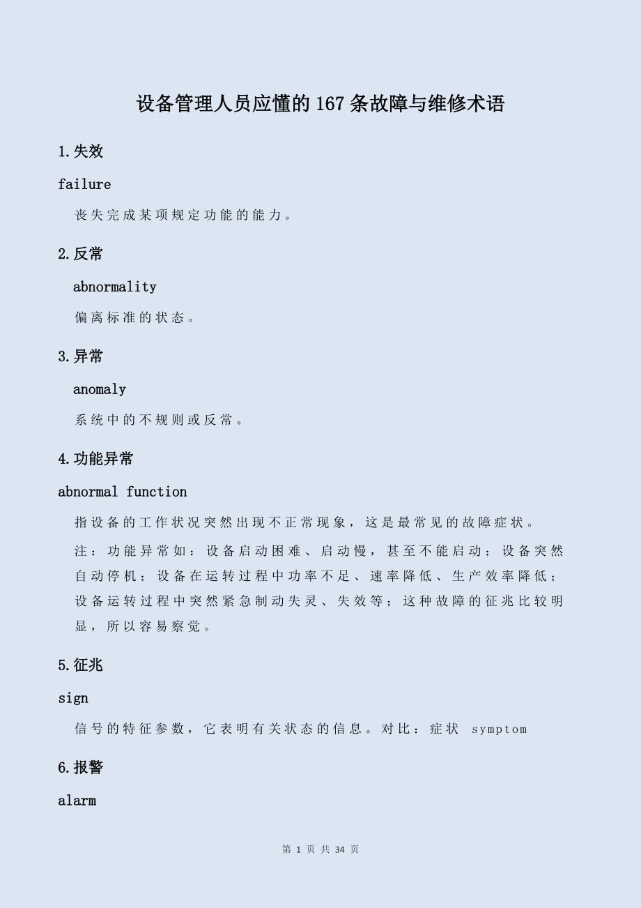 设备管理人员应懂的167条故障与维修术语_第1页