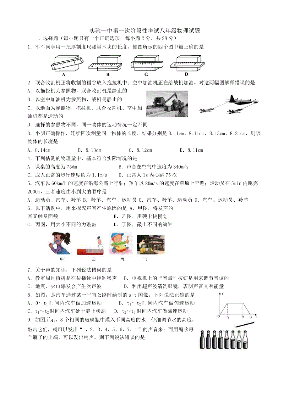(月考)河北省保定市雄县第一初级实验中学2024-2025学年八年级上学期第一次月考物理试题_第1页