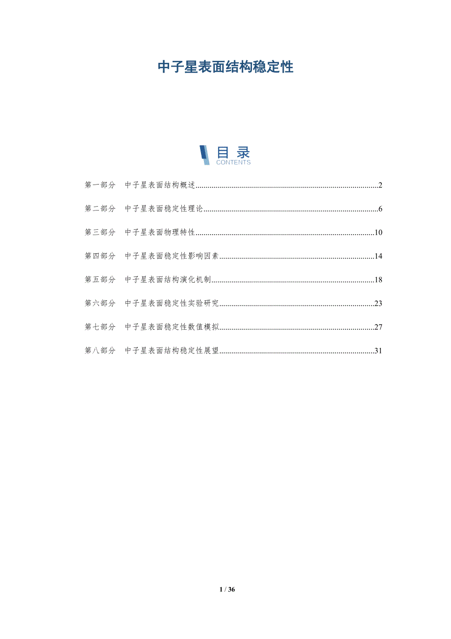 中子星表面结构稳定性-洞察分析_第1页