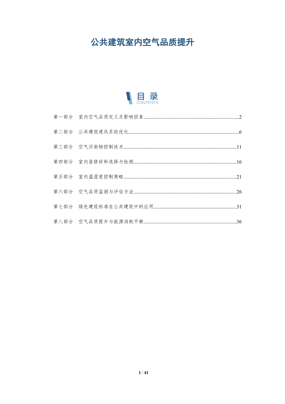 公共建筑室内空气品质提升-洞察分析_第1页