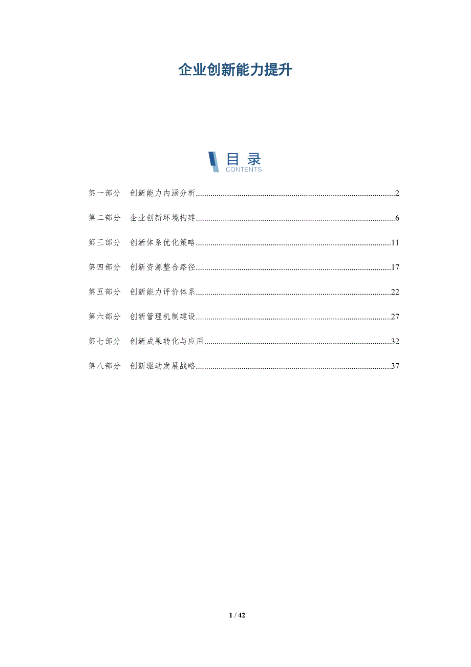 企业创新能力提升-洞察分析_第1页