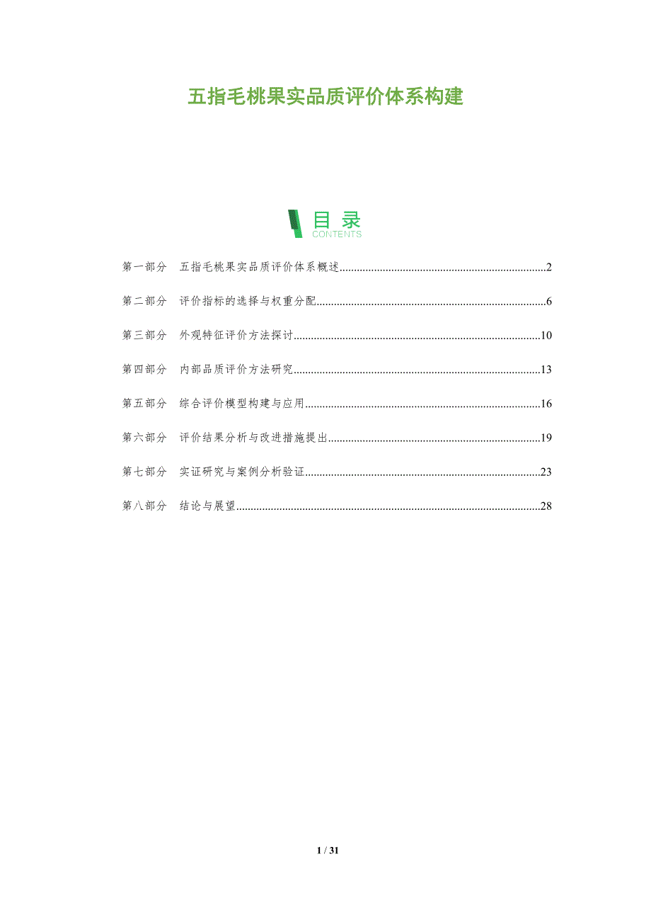 五指毛桃果实品质评价体系构建-洞察分析_第1页