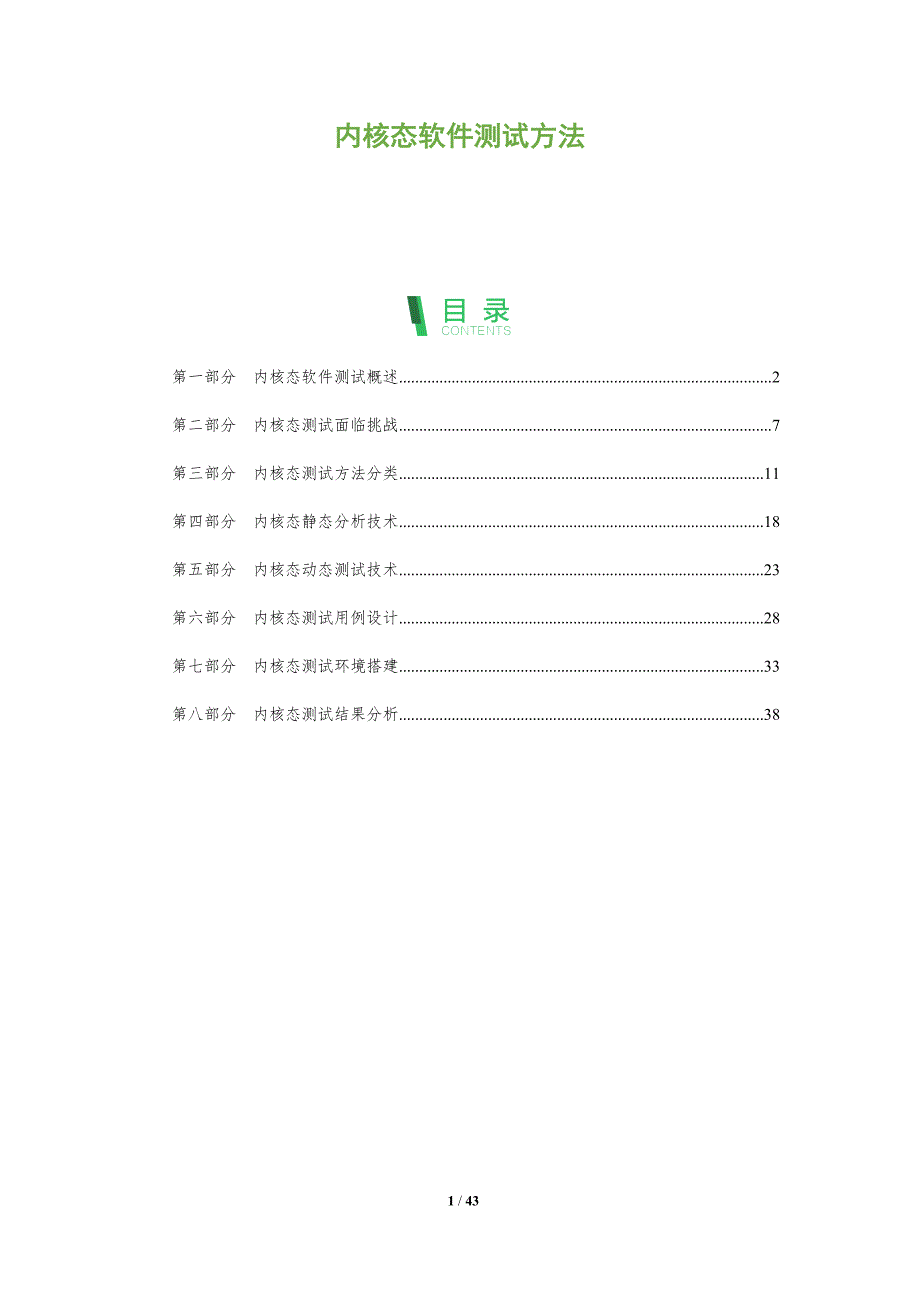 内核态软件测试方法-洞察分析_第1页