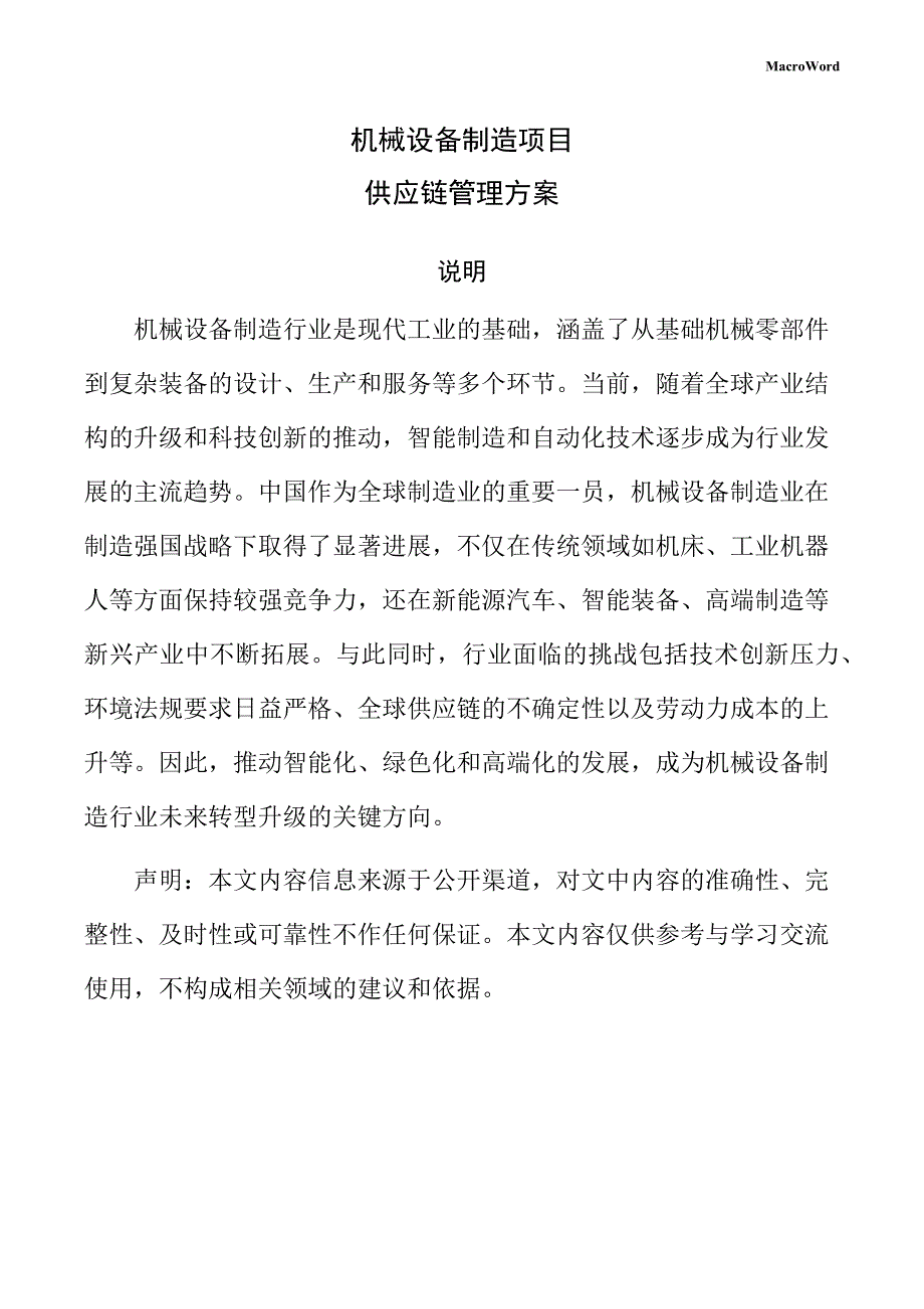机械设备制造项目供应链管理方案_第1页
