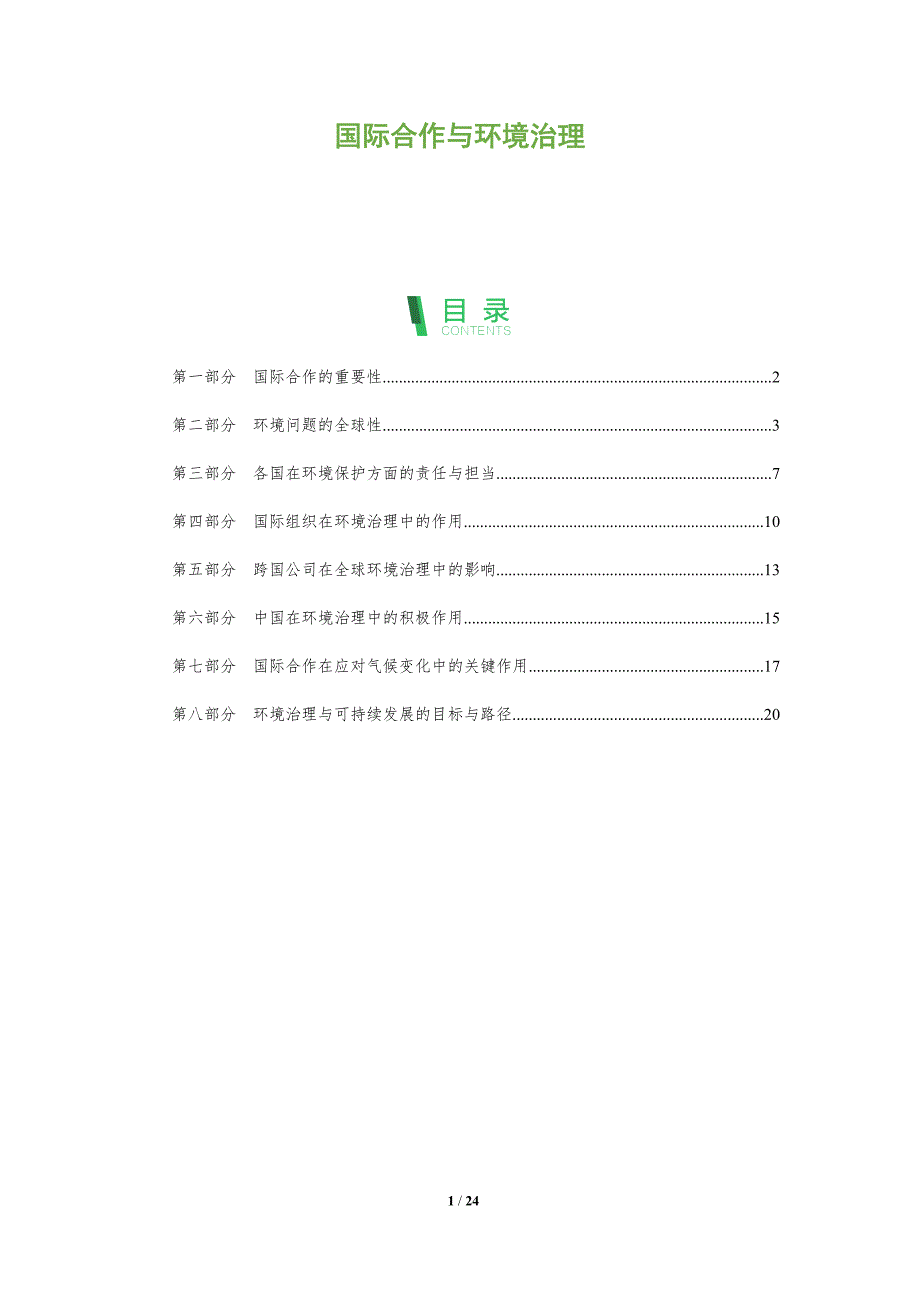国际合作与环境治理-洞察分析_第1页