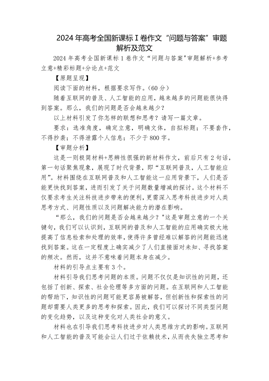 2024年高考全国新课标Ⅰ卷作文“问题与答案”审题解析及范文_第1页
