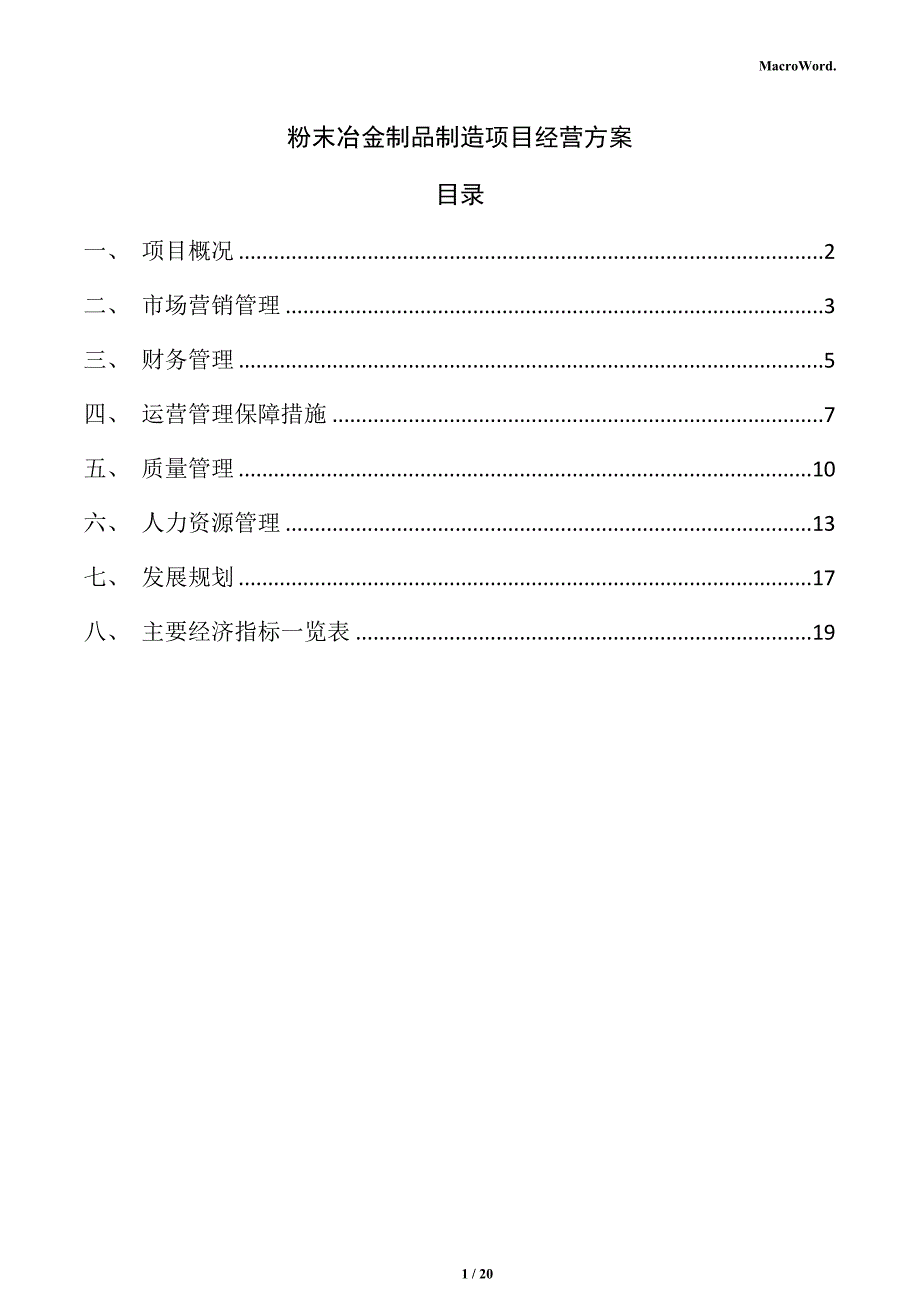 粉末冶金制品制造项目经营方案（参考范文）_第1页