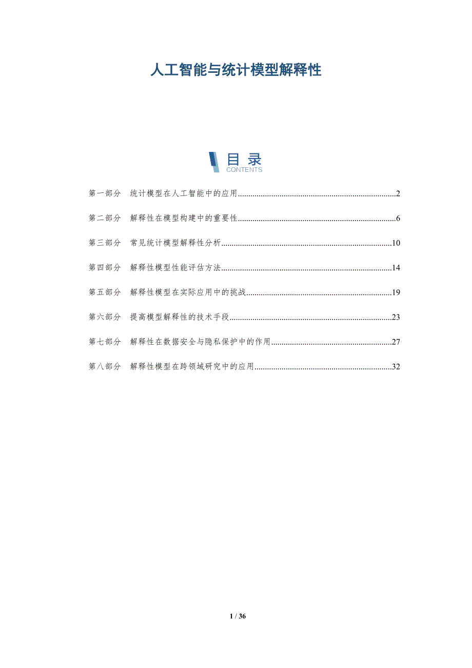 人工智能与统计模型解释性-洞察分析_第1页