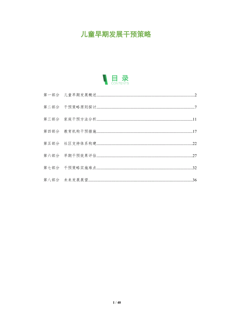 儿童早期发展干预策略-洞察分析_第1页