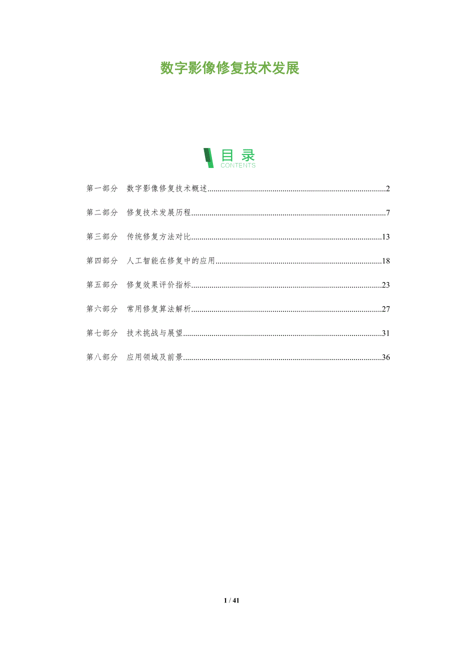 数字影像修复技术发展-洞察分析_第1页