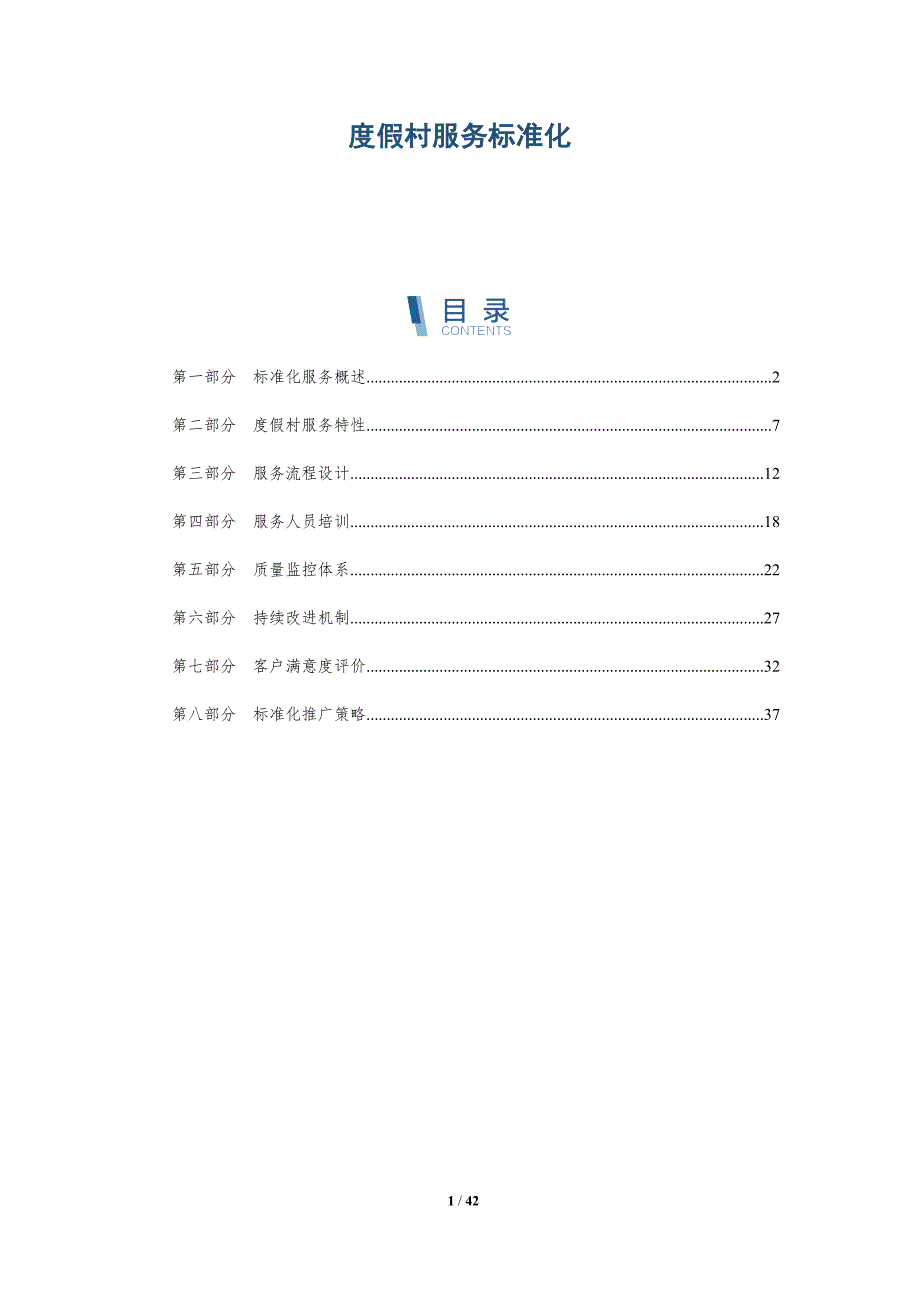 度假村服务标准化-洞察分析_第1页