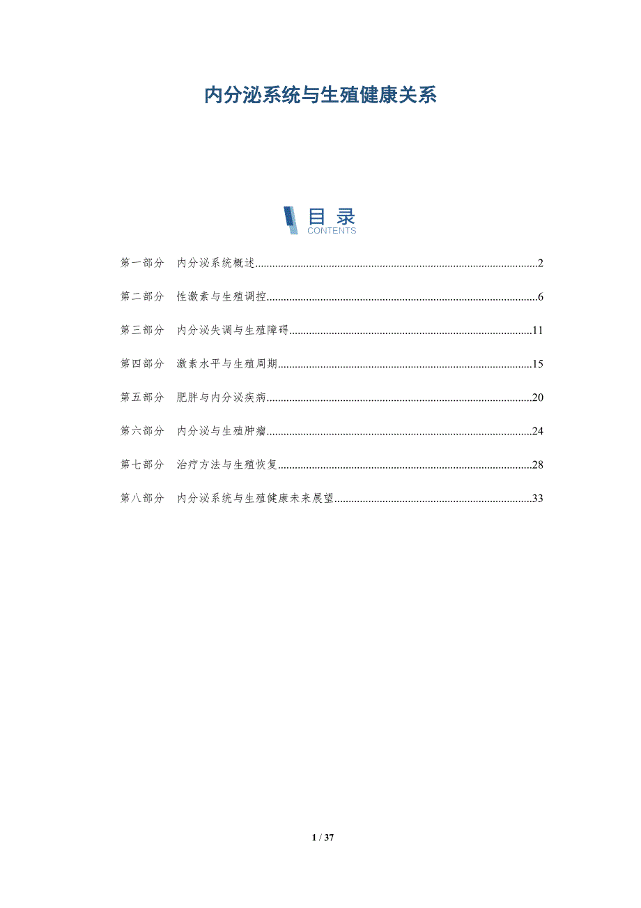 内分泌系统与生殖健康关系-洞察分析_第1页
