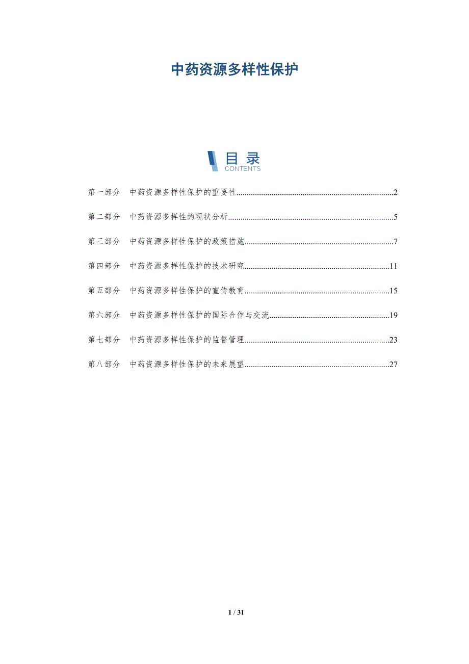 中药资源多样性保护-第1篇-洞察分析_第1页