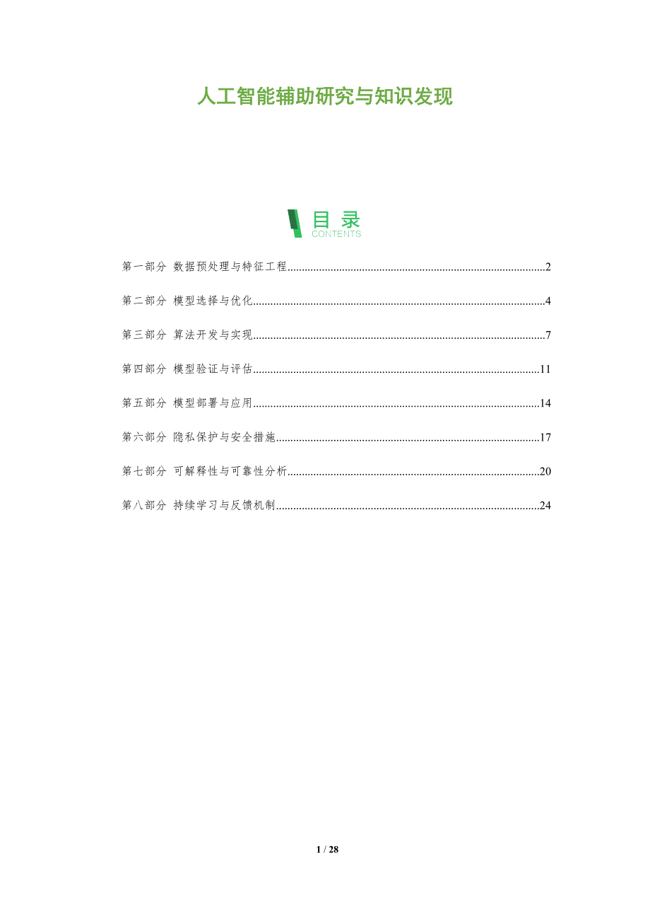 人工智能辅助研究与知识发现-洞察分析_第1页