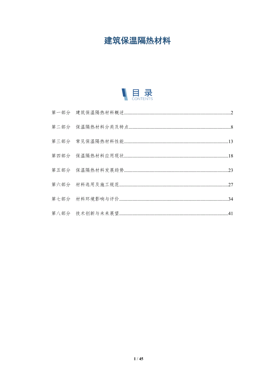 建筑保温隔热材料-洞察分析_第1页