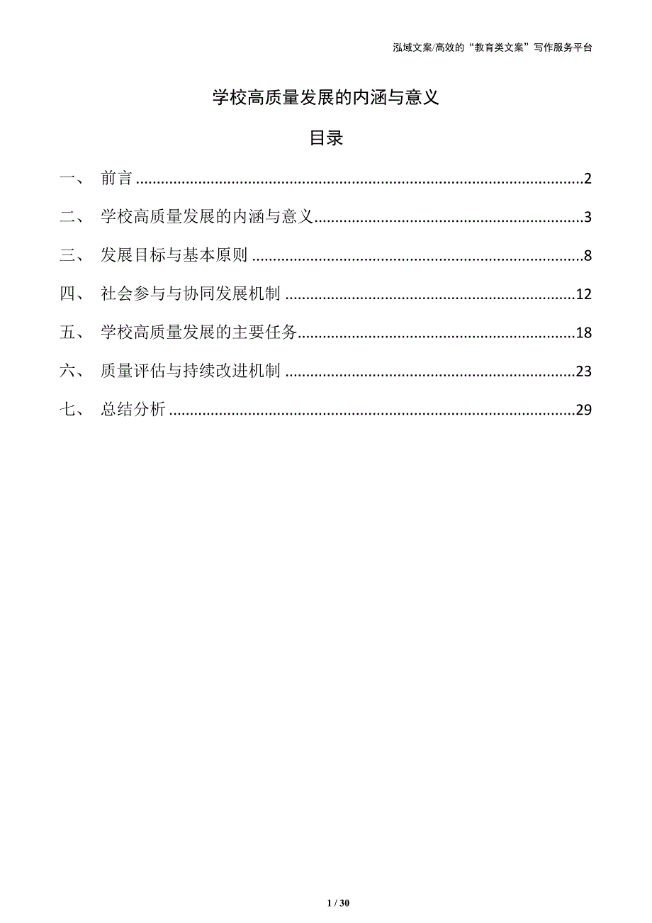 学校高质量发展的内涵与意义_第1页