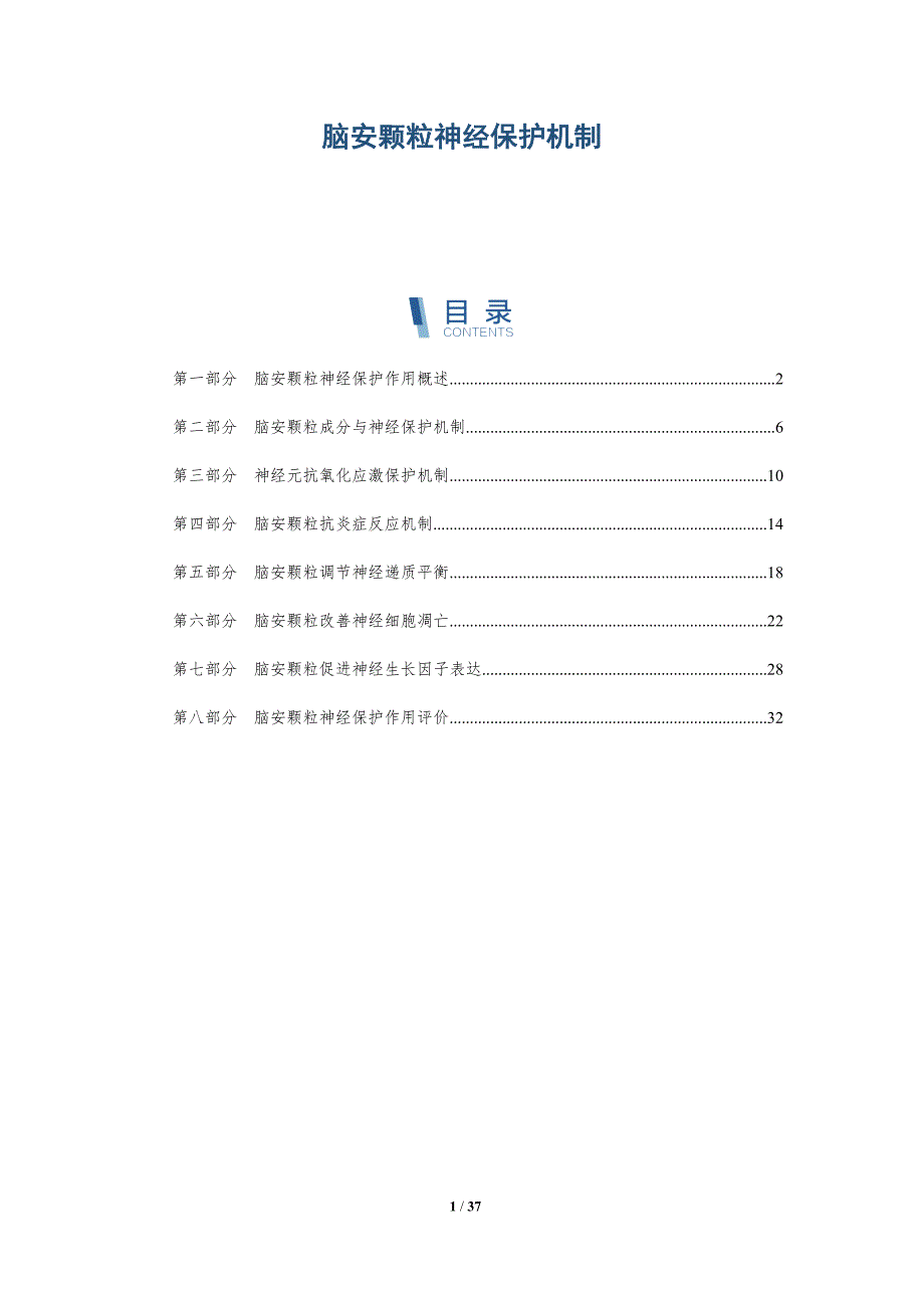 脑安颗粒神经保护机制-洞察分析_第1页
