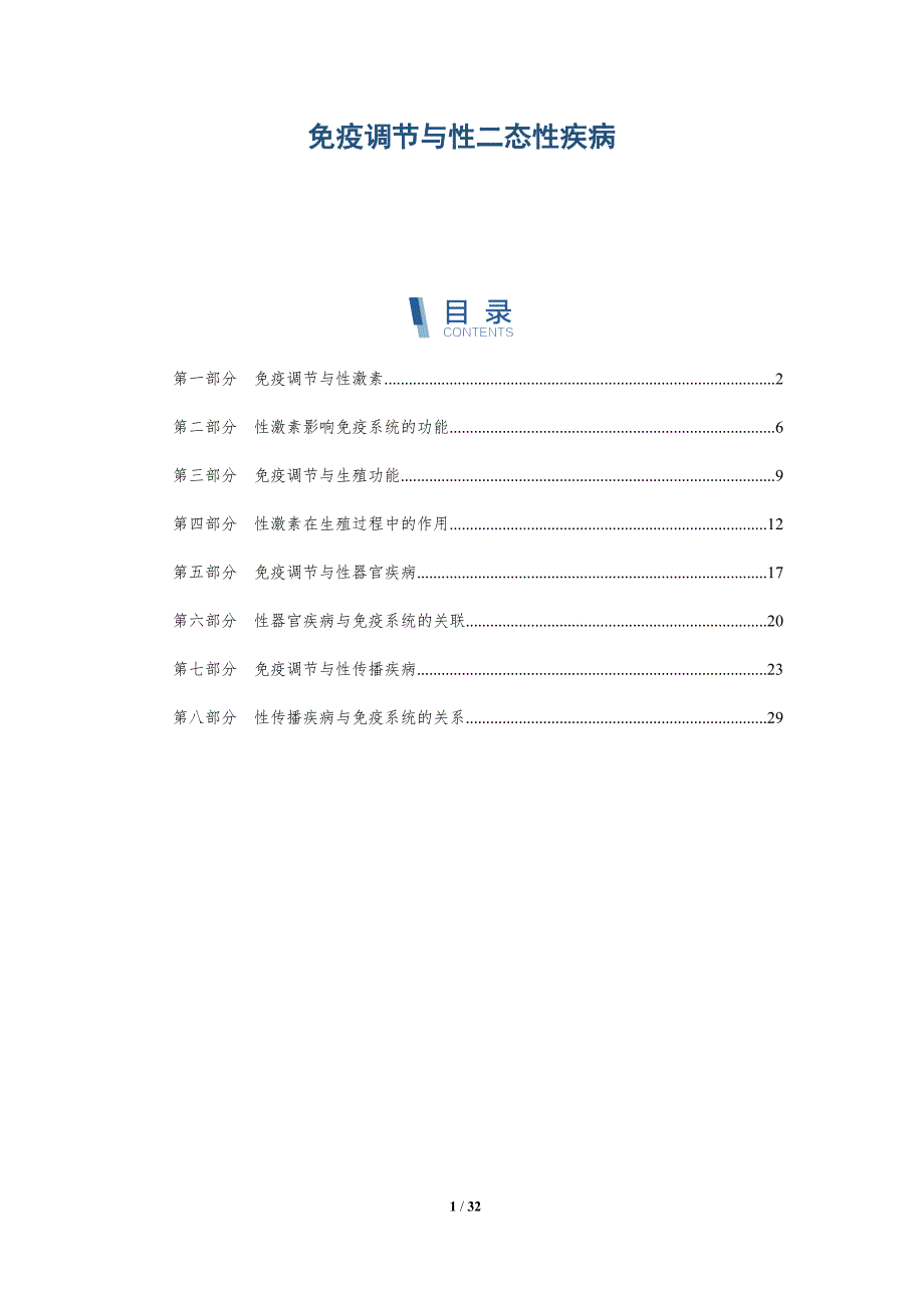 免疫调节与性二态性疾病-洞察分析_第1页