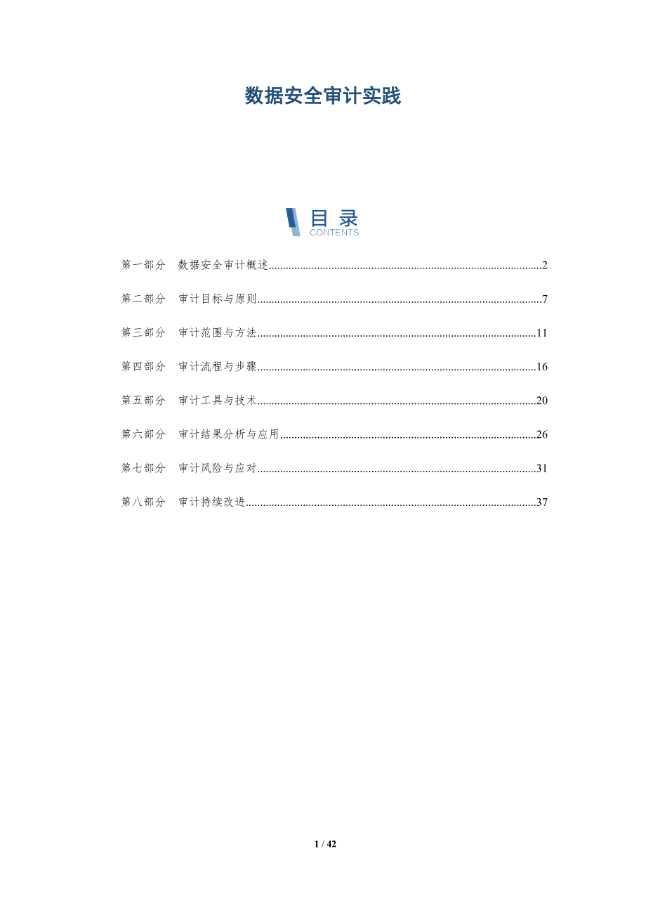 数据安全审计实践-洞察分析_第1页