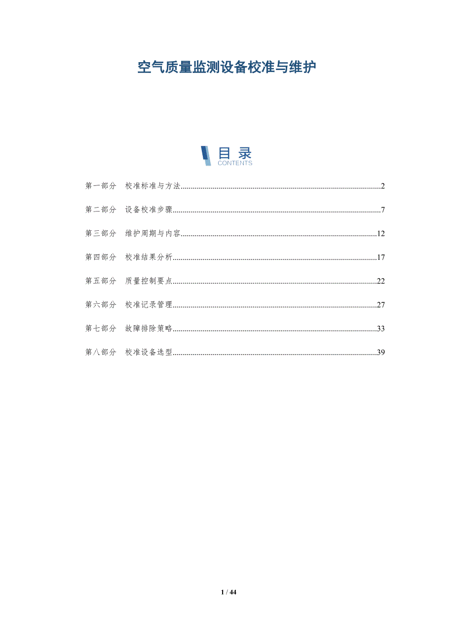 空气质量监测设备校准与维护-洞察分析_第1页